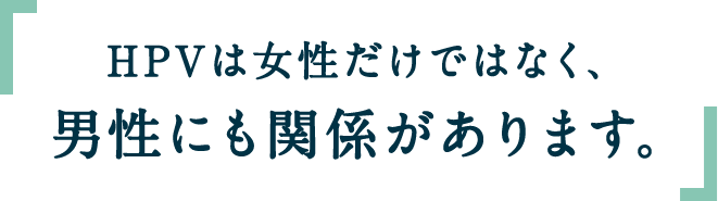 HPVは女性だけではなく、男性にも関係があります。