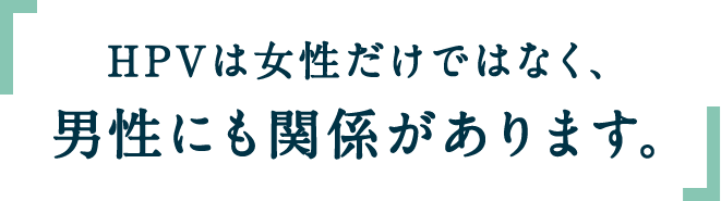 HPVは女性だけではなく、男性にも関係があります。