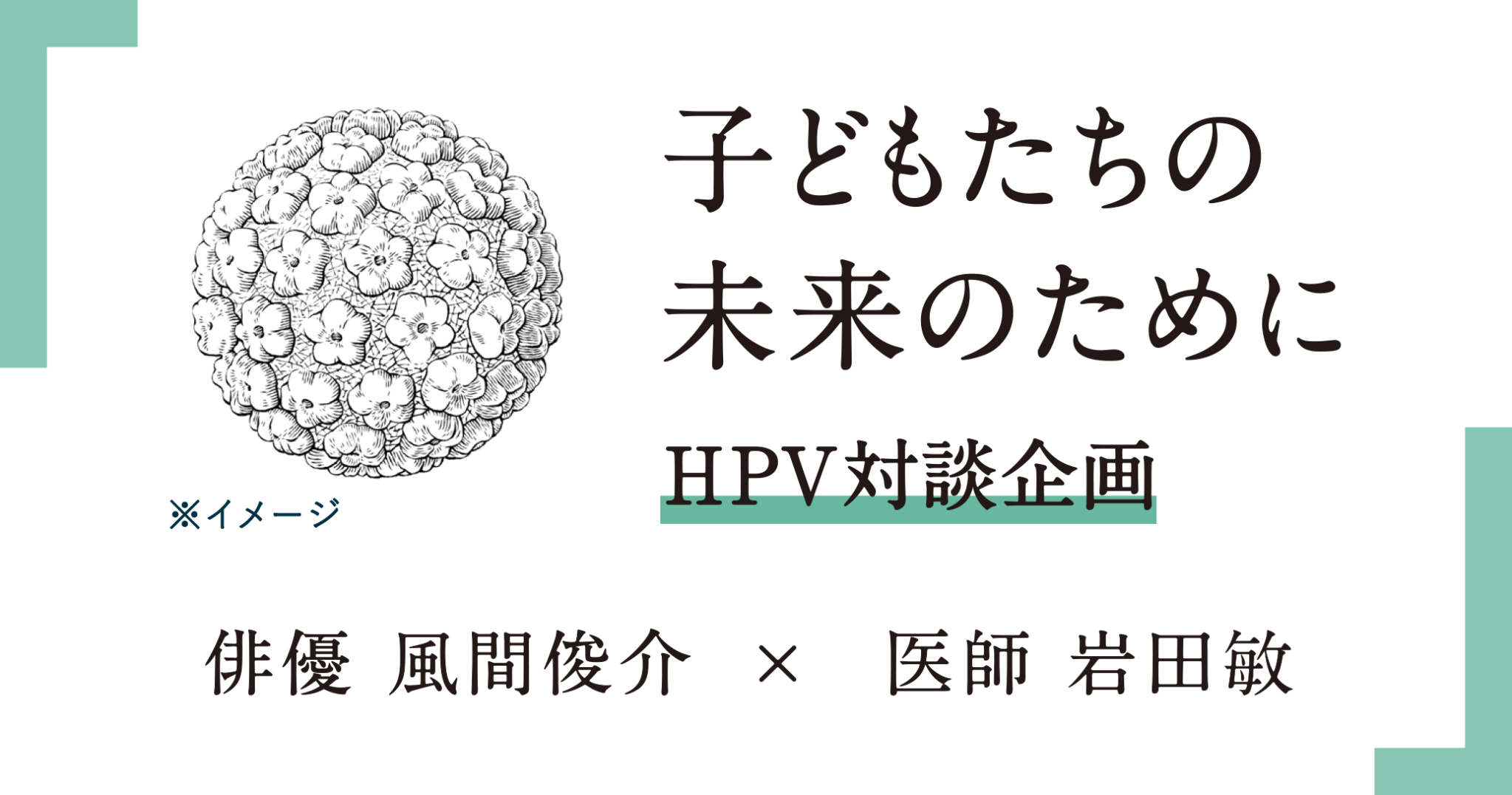HPV対談企画