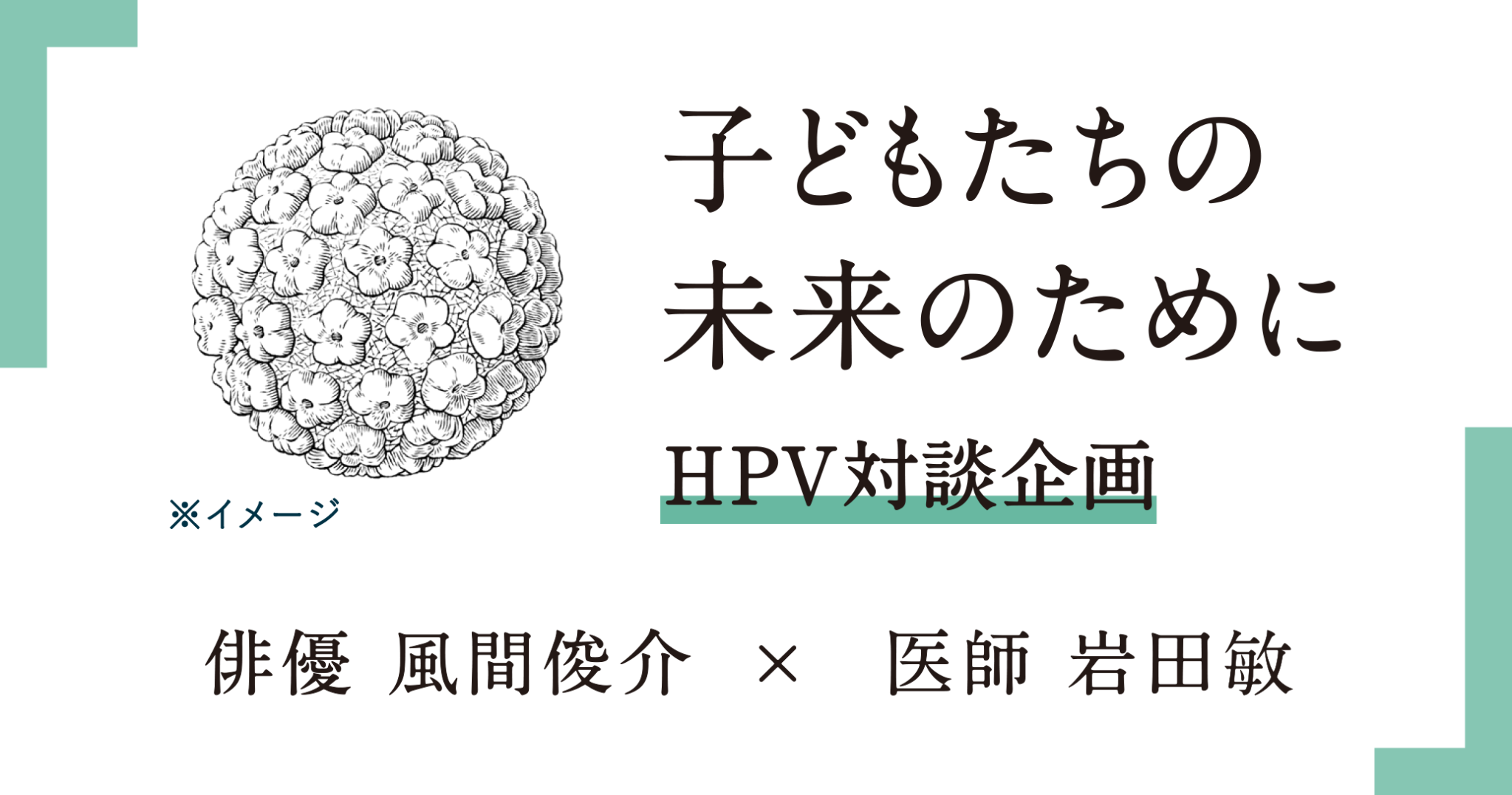 HPV対談企画