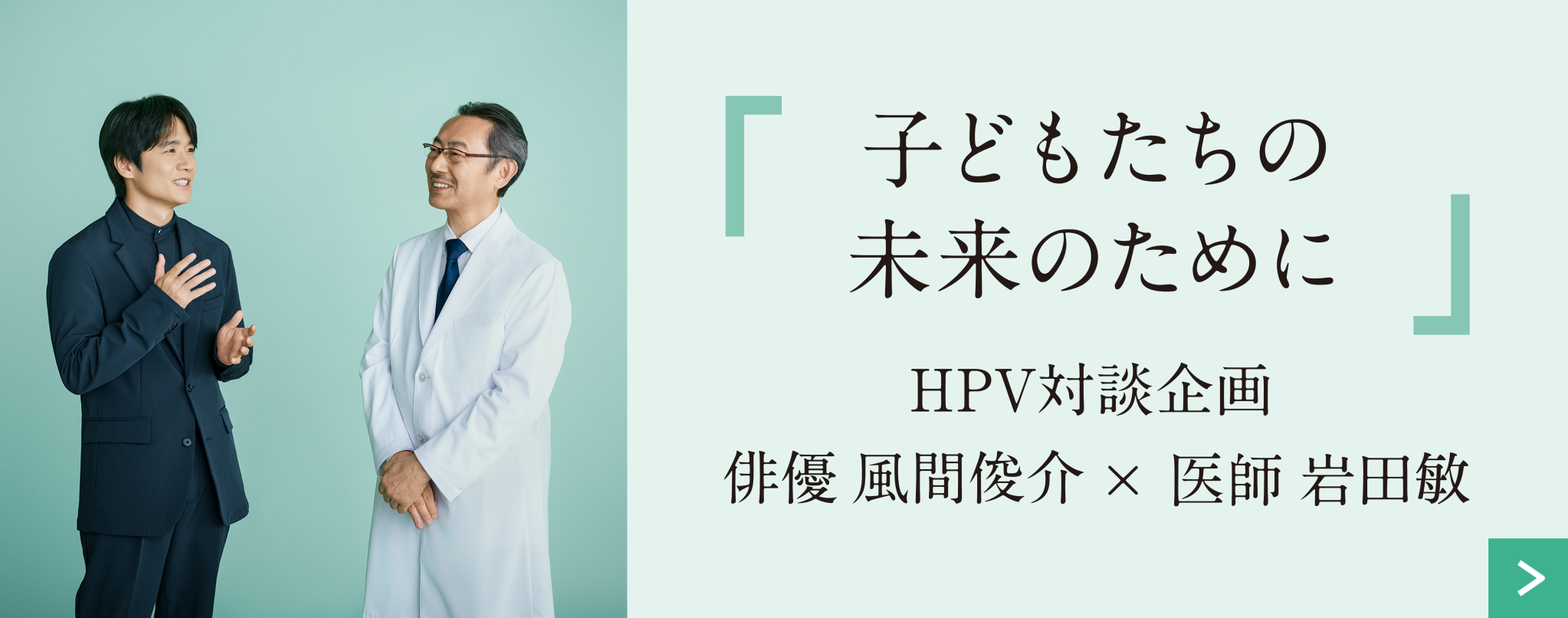 HPV対談企画