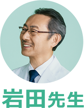 岩田先生