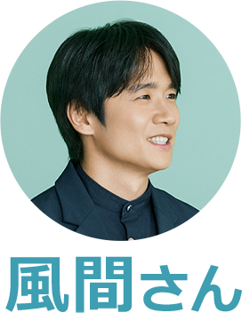 風間さん